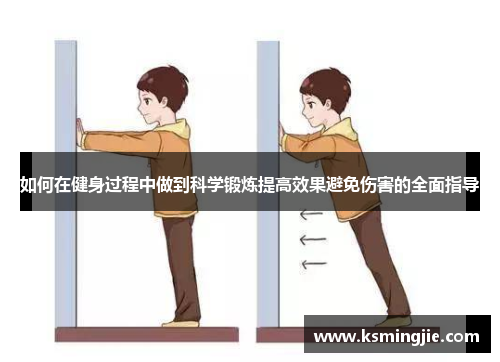 如何在健身过程中做到科学锻炼提高效果避免伤害的全面指导
