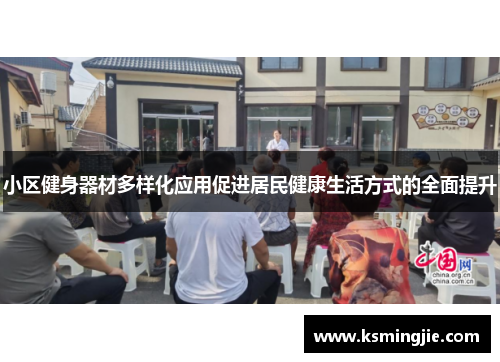小区健身器材多样化应用促进居民健康生活方式的全面提升