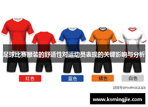 足球比赛服装的舒适性对运动员表现的关键影响与分析