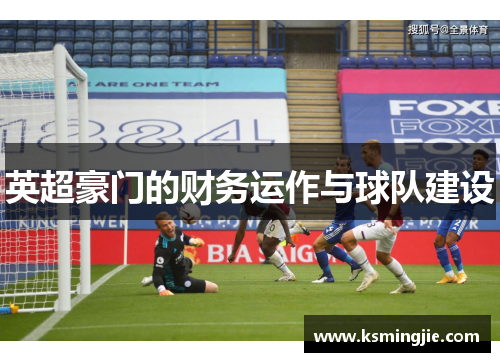 英超豪门的财务运作与球队建设