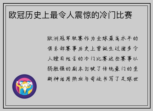 欧冠历史上最令人震惊的冷门比赛