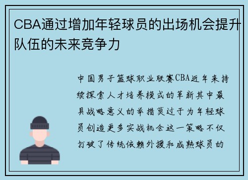 CBA通过增加年轻球员的出场机会提升队伍的未来竞争力