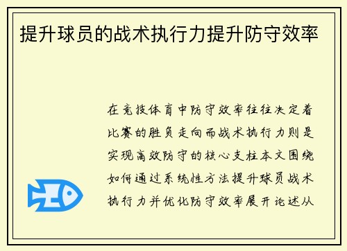 提升球员的战术执行力提升防守效率