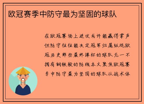 欧冠赛季中防守最为坚固的球队