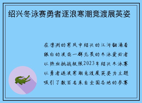 绍兴冬泳赛勇者逐浪寒潮竞渡展英姿