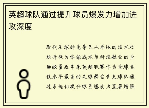 英超球队通过提升球员爆发力增加进攻深度