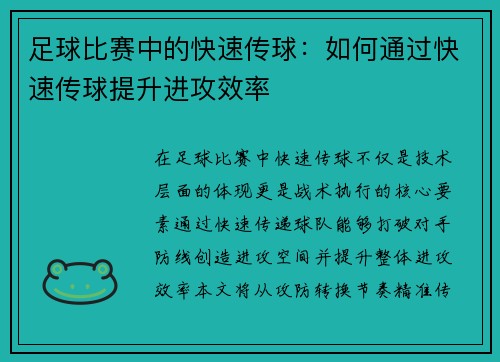足球比赛中的快速传球：如何通过快速传球提升进攻效率