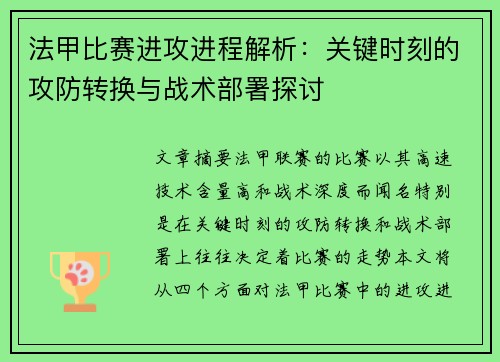 法甲比赛进攻进程解析：关键时刻的攻防转换与战术部署探讨