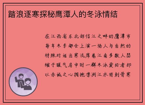 踏浪逐寒探秘鹰潭人的冬泳情结