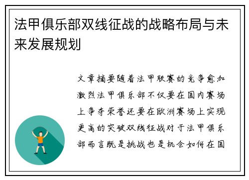 法甲俱乐部双线征战的战略布局与未来发展规划