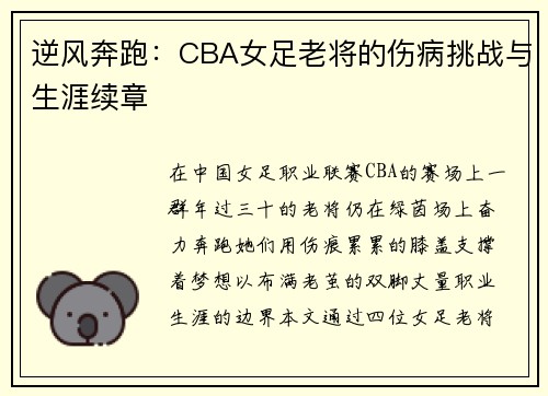 逆风奔跑：CBA女足老将的伤病挑战与生涯续章