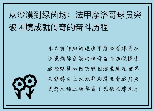 从沙漠到绿茵场：法甲摩洛哥球员突破困境成就传奇的奋斗历程