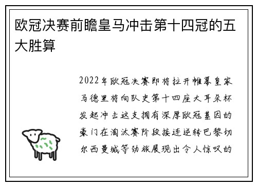 欧冠决赛前瞻皇马冲击第十四冠的五大胜算