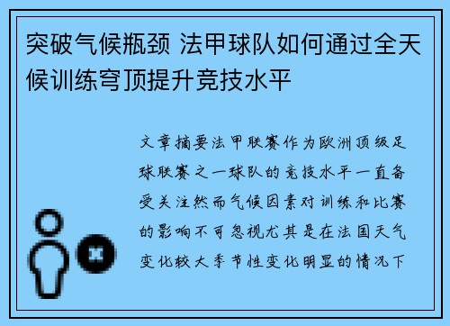 突破气候瓶颈 法甲球队如何通过全天候训练穹顶提升竞技水平