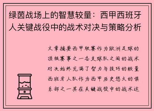 绿茵战场上的智慧较量：西甲西班牙人关键战役中的战术对决与策略分析