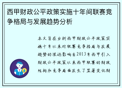 西甲财政公平政策实施十年间联赛竞争格局与发展趋势分析