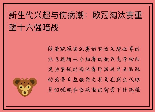 新生代兴起与伤病潮：欧冠淘汰赛重塑十六强暗战
