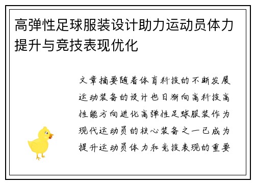 高弹性足球服装设计助力运动员体力提升与竞技表现优化