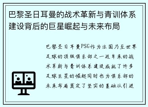 巴黎圣日耳曼的战术革新与青训体系建设背后的巨星崛起与未来布局