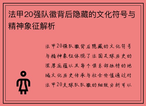 法甲20强队徽背后隐藏的文化符号与精神象征解析