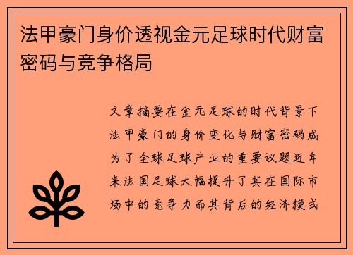 法甲豪门身价透视金元足球时代财富密码与竞争格局