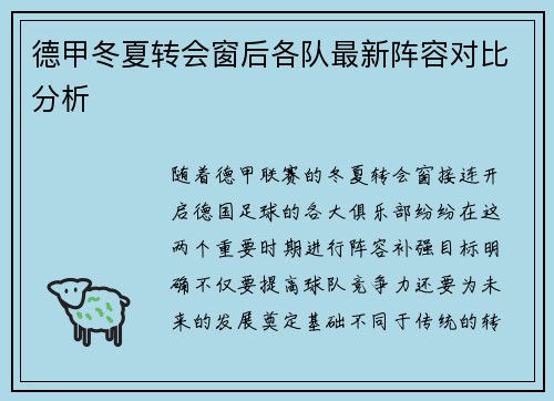 德甲冬夏转会窗后各队最新阵容对比分析