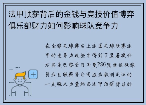 法甲顶薪背后的金钱与竞技价值博弈俱乐部财力如何影响球队竞争力