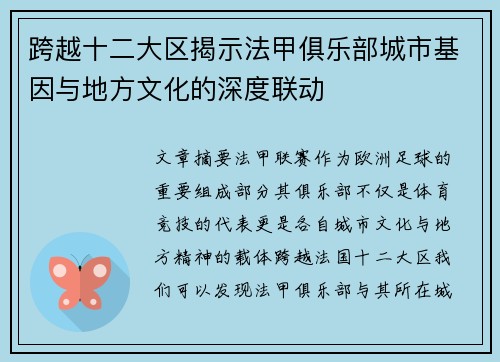 跨越十二大区揭示法甲俱乐部城市基因与地方文化的深度联动