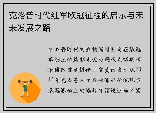 克洛普时代红军欧冠征程的启示与未来发展之路