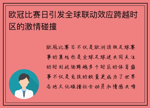 欧冠比赛日引发全球联动效应跨越时区的激情碰撞