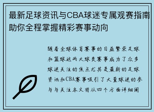 最新足球资讯与CBA球迷专属观赛指南助你全程掌握精彩赛事动向