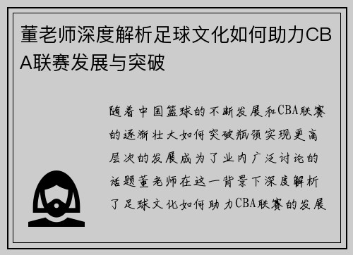 董老师深度解析足球文化如何助力CBA联赛发展与突破