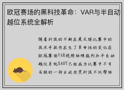 欧冠赛场的黑科技革命：VAR与半自动越位系统全解析