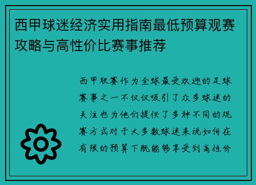 西甲球迷经济实用指南最低预算观赛攻略与高性价比赛事推荐