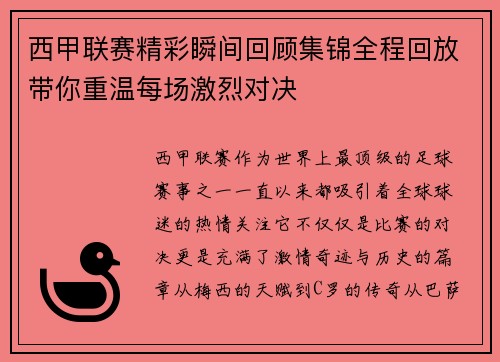 西甲联赛精彩瞬间回顾集锦全程回放带你重温每场激烈对决