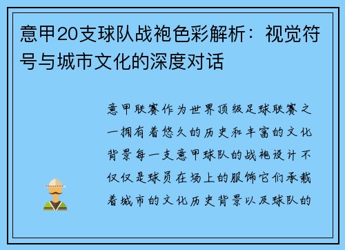 意甲20支球队战袍色彩解析：视觉符号与城市文化的深度对话