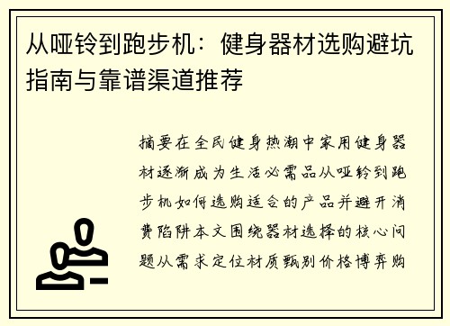 从哑铃到跑步机：健身器材选购避坑指南与靠谱渠道推荐