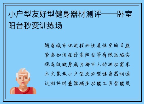 小户型友好型健身器材测评——卧室阳台秒变训练场