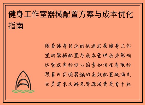健身工作室器械配置方案与成本优化指南