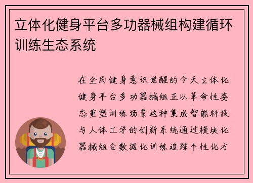 立体化健身平台多功器械组构建循环训练生态系统