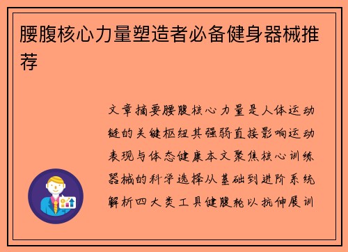 腰腹核心力量塑造者必备健身器械推荐