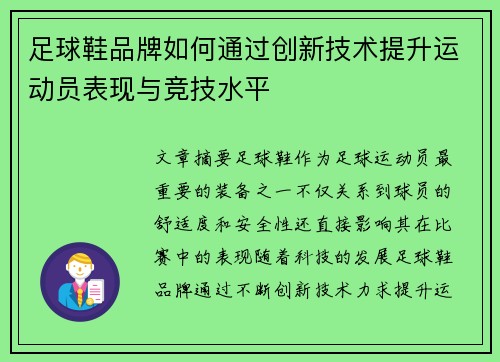 足球鞋品牌如何通过创新技术提升运动员表现与竞技水平