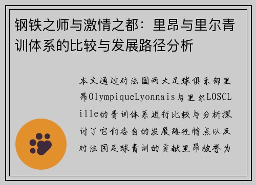 钢铁之师与激情之都：里昂与里尔青训体系的比较与发展路径分析
