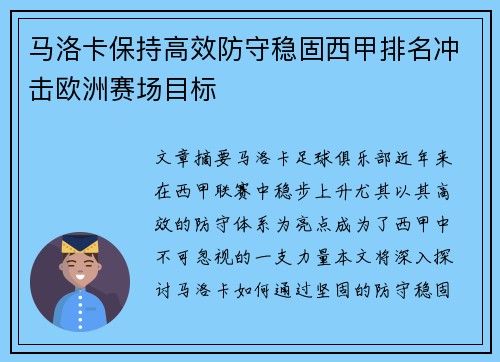 马洛卡保持高效防守稳固西甲排名冲击欧洲赛场目标