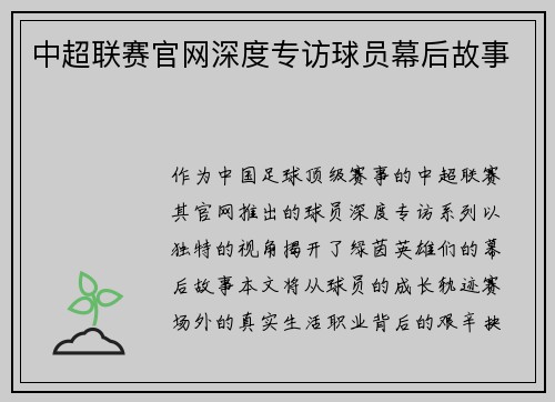 中超联赛官网深度专访球员幕后故事