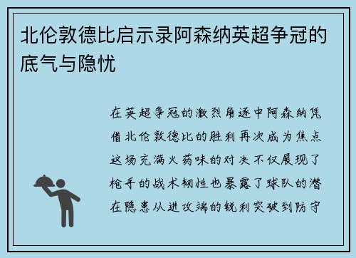 北伦敦德比启示录阿森纳英超争冠的底气与隐忧