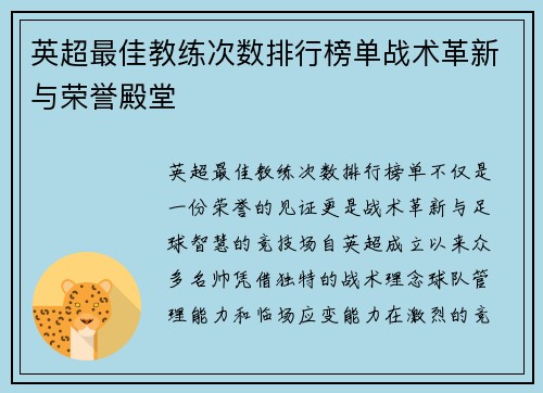 英超最佳教练次数排行榜单战术革新与荣誉殿堂