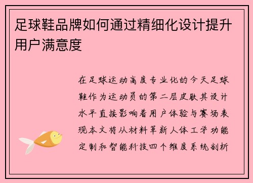 足球鞋品牌如何通过精细化设计提升用户满意度