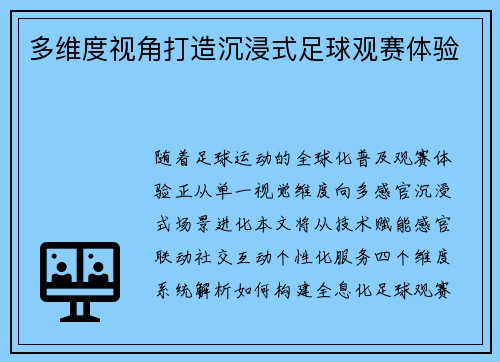 多维度视角打造沉浸式足球观赛体验