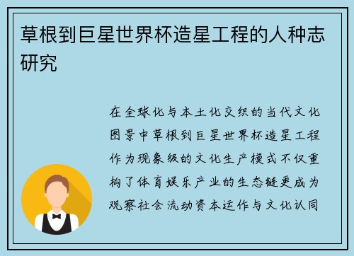 草根到巨星世界杯造星工程的人种志研究